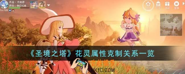 圣境之塔花灵属性克制关系有哪些