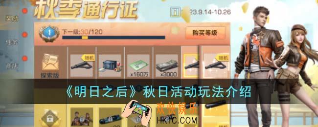 明日之后秋日活动怎么玩