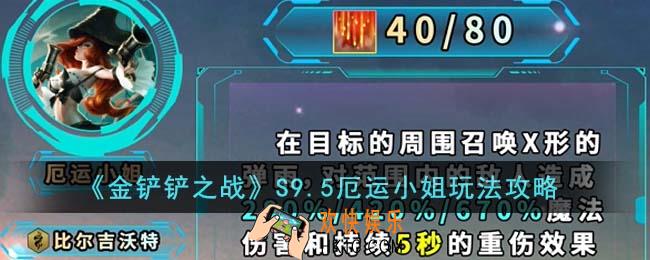 金铲铲之战S9.5厄运小姐怎么玩