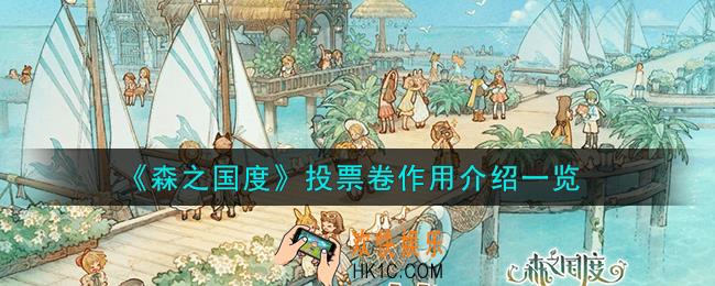 森之国度投票卷怎么样