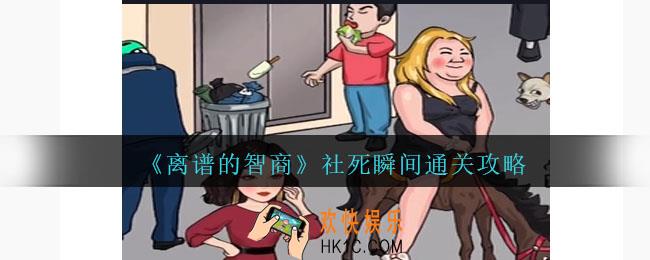 离谱的智商攻略社死瞬间
