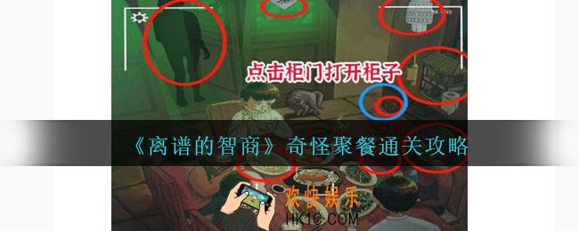 离谱的智商攻略奇怪聚餐