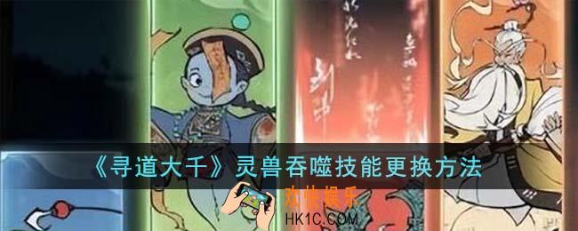 寻道大千灵兽吞噬技能怎么更换