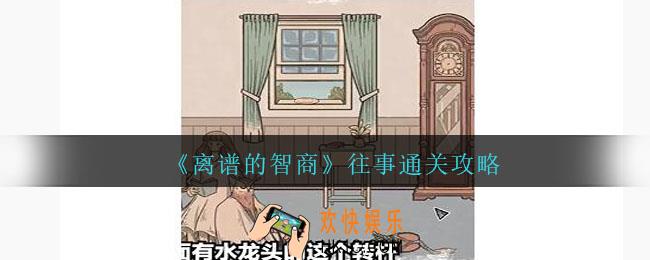 离谱的智商攻略往事