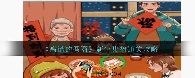 离谱的智商攻略新年集福