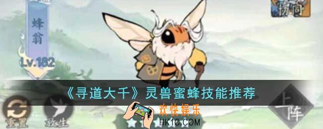 寻道大千灵兽蜜蜂带什么技能