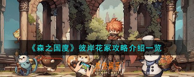 森之国度彼岸花冢怎么过