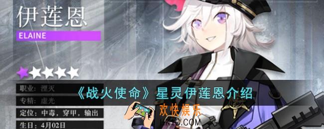 战火使命星灵伊莲恩怎么样