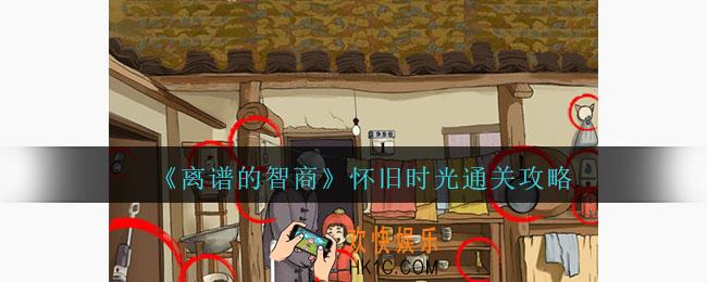 离谱的智商攻略怀旧时光