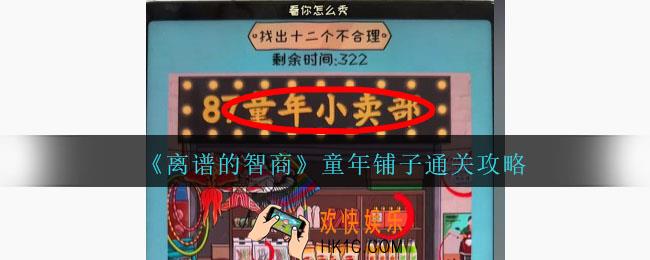 离谱的智商攻略童年铺子