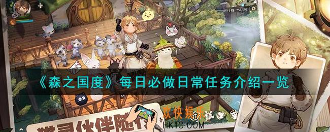 森之国度每日必做日常任务有哪些