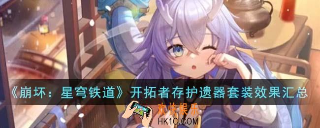 崩坏星穹铁道开拓者存护遗器套装效果怎么样