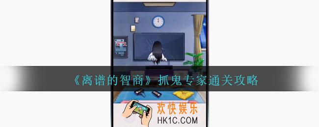 离谱的智商攻略抓鬼专家