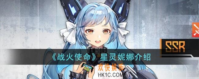 战火使命星灵妮娜怎么样