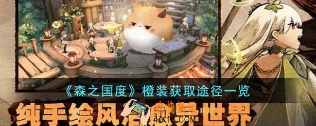 森之国度橙装获取途径有哪些