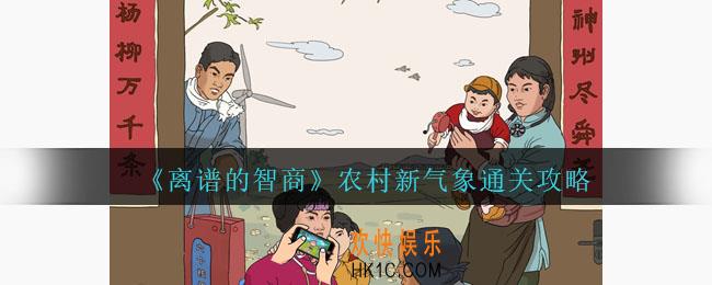 离谱的智商农村新气象怎么过