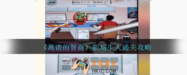 离谱的智商职场牛人怎么过