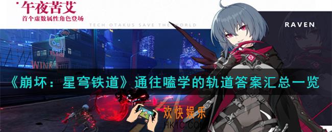 崩坏星穹铁道通往嗑学的轨道答案是什么