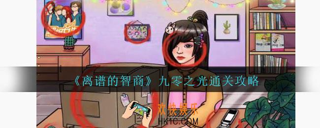 离谱的智商九零之光怎么过
