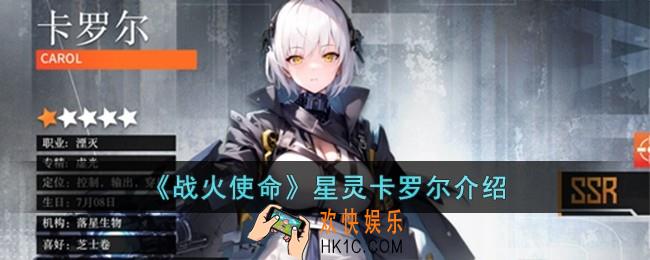 战火使命星灵卡罗尔怎么样