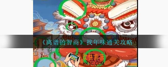 离谱的智商找年味怎么过