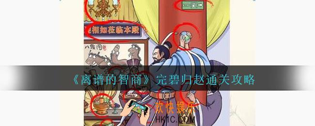 离谱的智商完碧归赵怎么过
