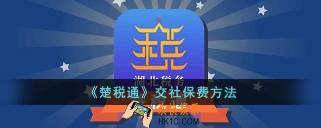 楚税通怎么交社保