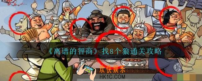 离谱的智商找8个狼怎么过