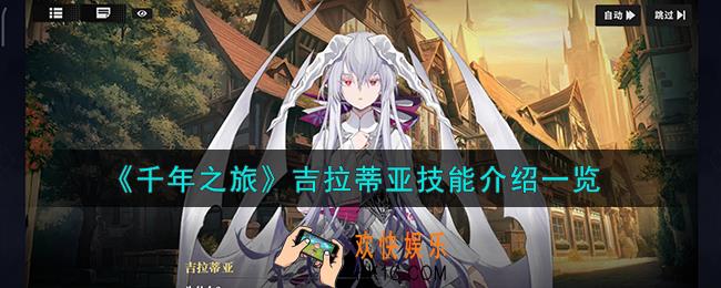 千年之旅吉拉蒂亚怎么样
