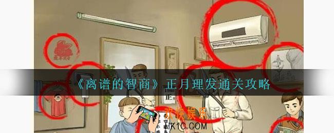 离谱的智商正月理发怎么过