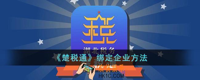 楚税通怎么绑定企业