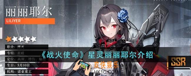 战火使命星灵丽丽耶尔怎么样