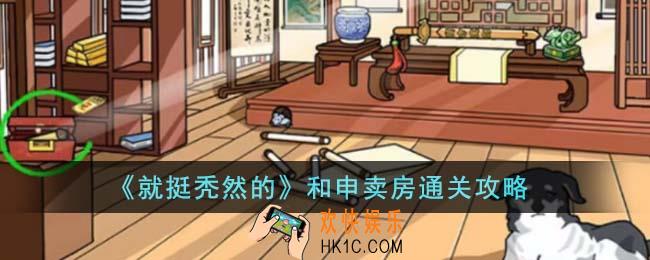 就挺秃然的和申卖房怎么通关