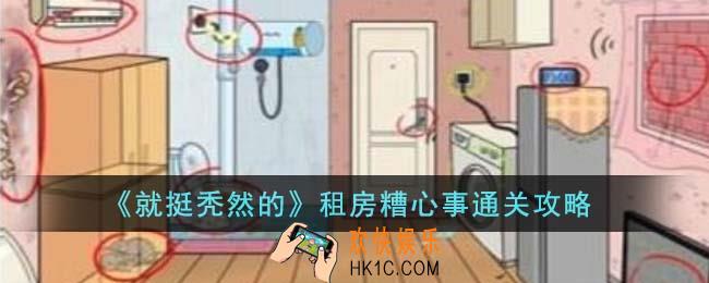 就挺秃然的租房糟心事怎么通关