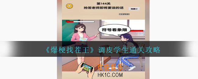 爆梗找茬王调皮学生怎么过关