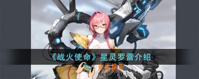 战火使命星灵罗蕾怎么样