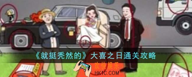 就挺秃然的大喜之日怎么通关