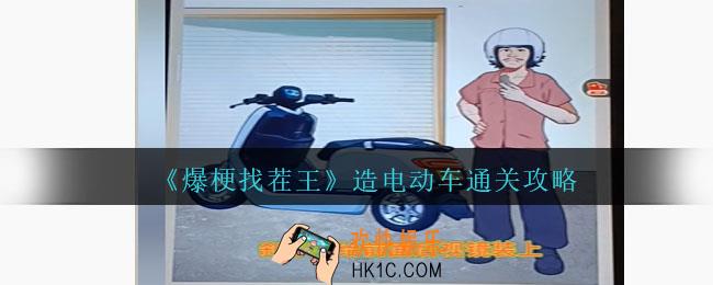 爆梗找茬王造电动车怎么过关