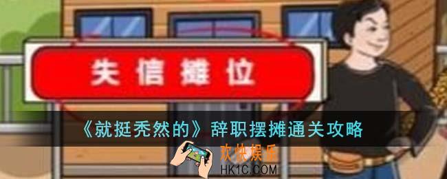 就挺秃然的辞职摆摊怎么通关