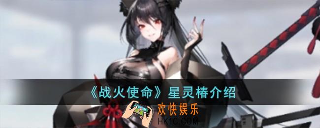 战火使命星灵椿怎么样