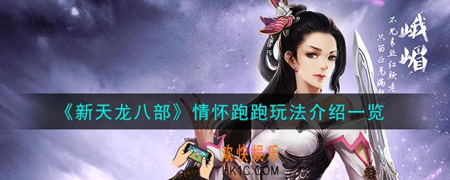 新天龙八部情怀跑跑怎么玩