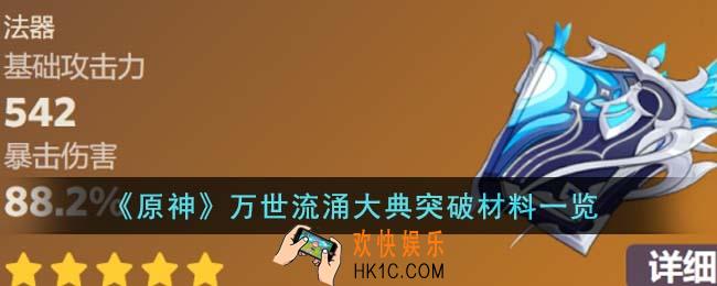 原神万世流涌大典突破材料有哪些