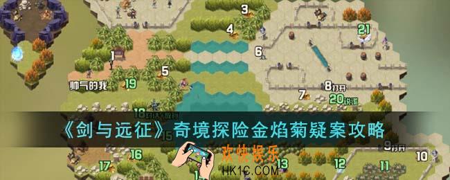 剑与远征奇境探险金焰菊疑案怎么通关