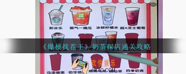爆梗找茬王奶茶探店怎么过