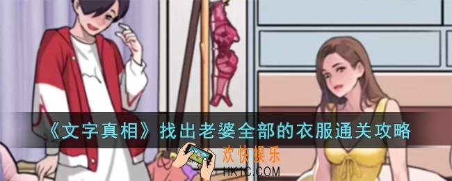 文字真相找出老婆全部的衣服怎么过