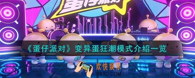 蛋仔派对变异蛋狂潮模式怎么样