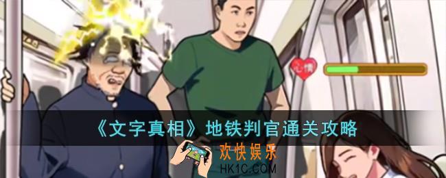 文字真相地铁判官怎么过