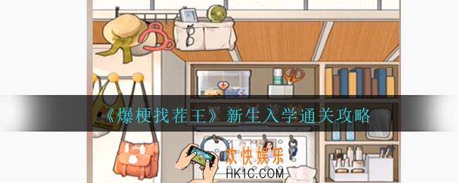 爆梗找茬王新生入学怎么过