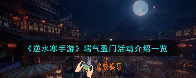 逆水寒手游瑞气盈门活动怎么样