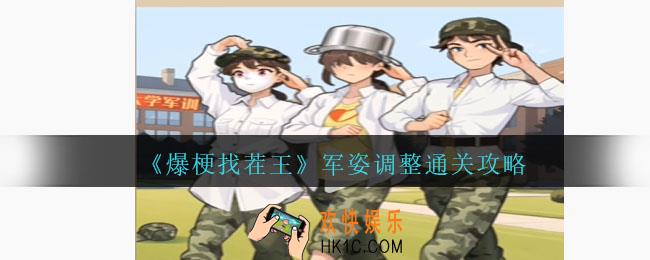爆梗找茬王军姿调整怎么过